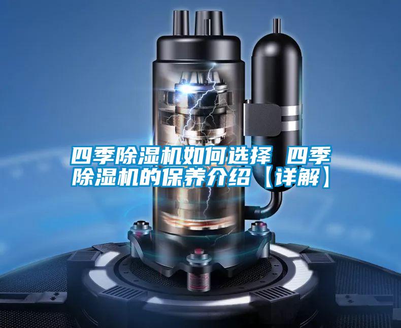 四季91视频链接下载如何選擇 四季91视频链接下载的保養介紹【詳解】