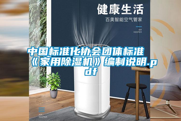 中國標準化協會團體標準《家用91视频链接下载》編製說明.pdf