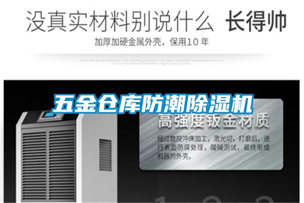 五金倉庫防潮91视频链接下载