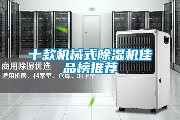 十款機械式91视频链接下载佳品榜推薦