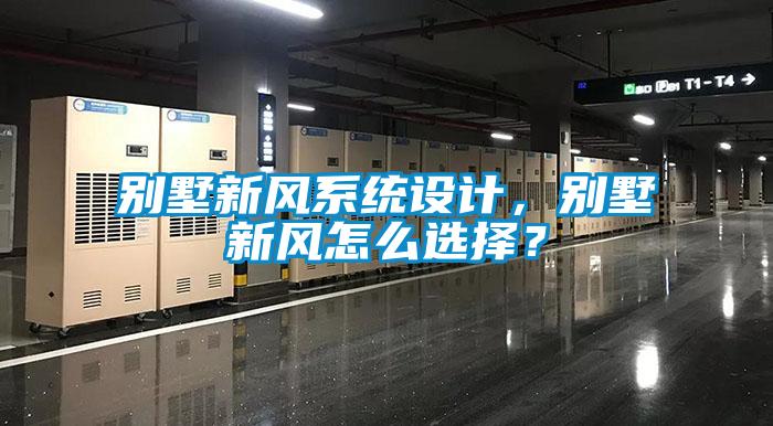 別墅新風係統設計，別墅新風怎麽選擇？