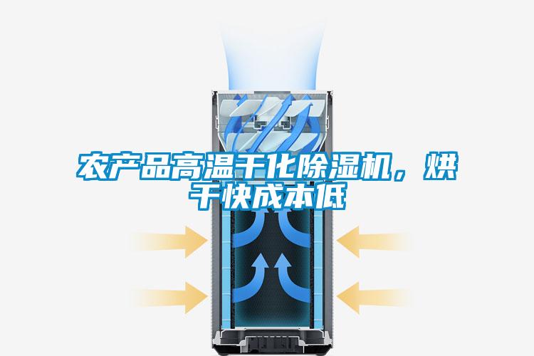 農產品高溫幹化91视频链接下载，烘幹快成本低