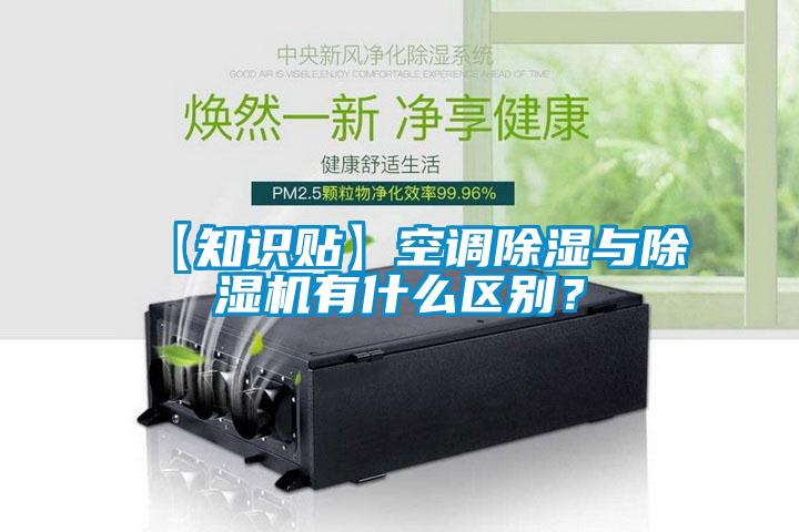 【知識貼】空調除濕與91视频链接下载有什麽區別？