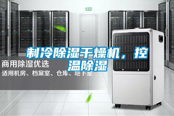 製冷除濕幹燥機，控溫除濕