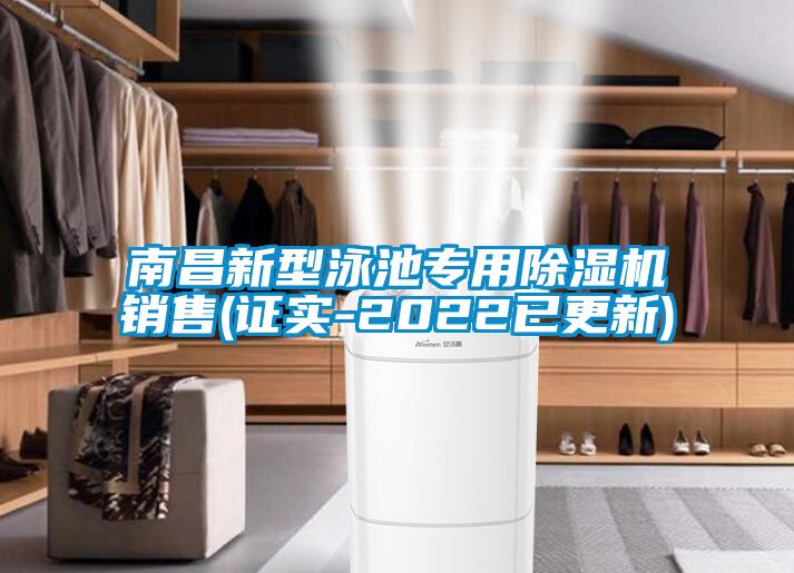 南昌新型泳池專用91视频链接下载銷售(證實-2022已更新)