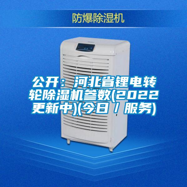 公開：河北省鋰電轉輪91视频链接下载參數(2022更新中)(今日／服務)