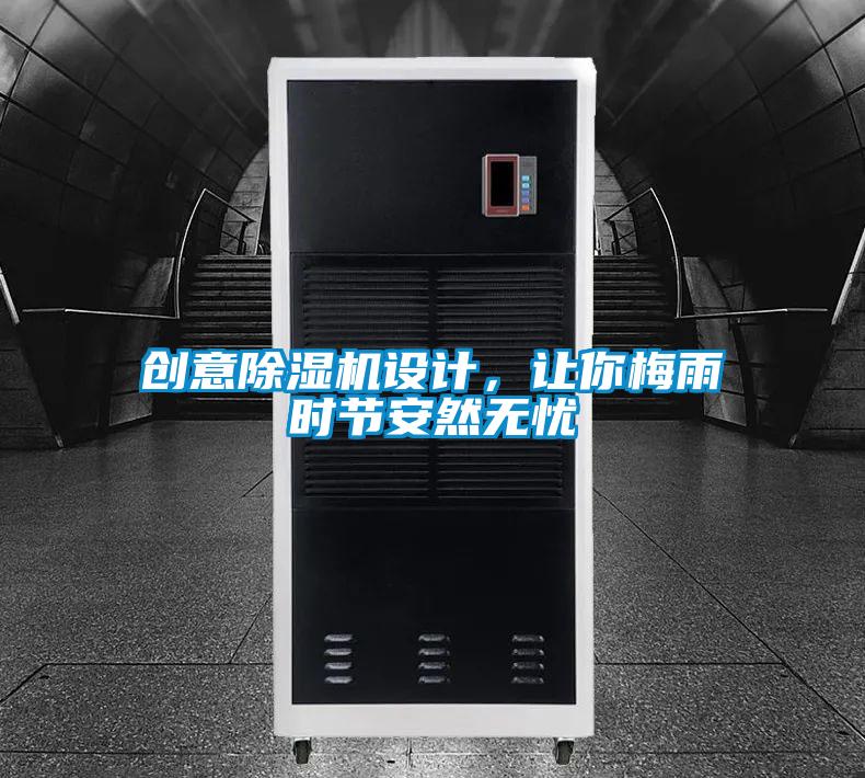 創意91视频链接下载設計，讓你梅雨時節安然無憂