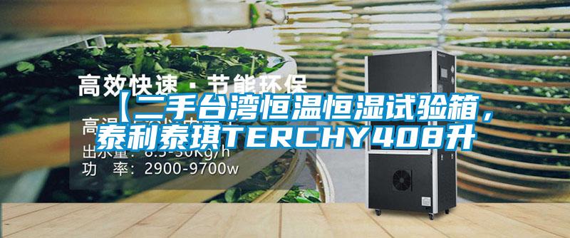 【二手台灣恒溫恒濕試驗箱，泰利泰琪TERCHY408升