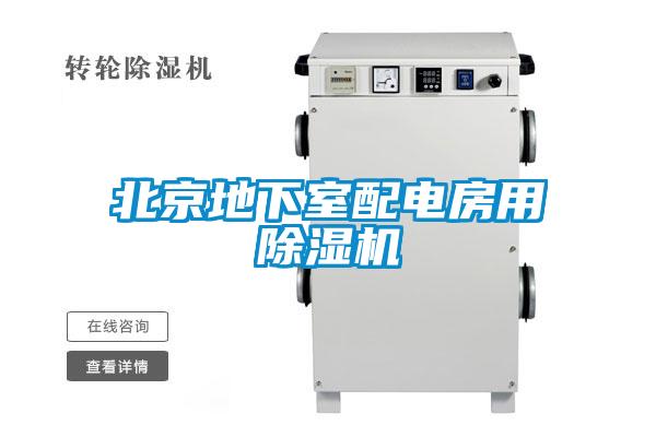 北京地下室配電房用91视频链接下载