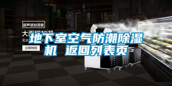 地下室空氣防潮91视频链接下载 返回列表頁