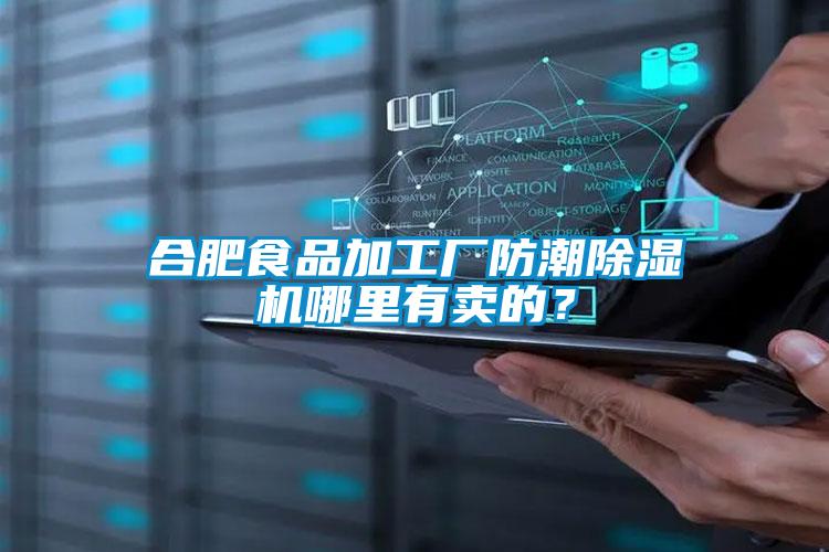 合肥食品加工廠防潮91视频链接下载哪裏有賣的？