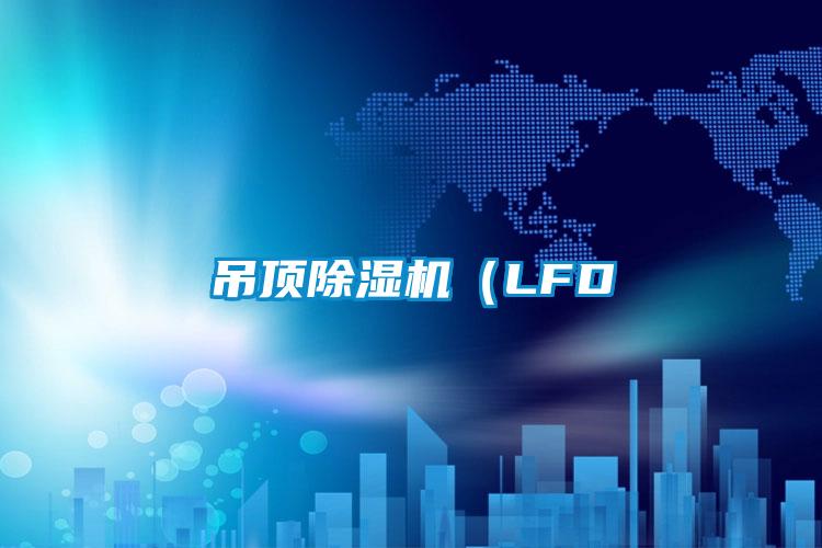 吊頂91视频链接下载（LFD