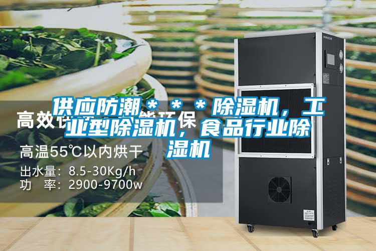 供應防潮＊＊＊91视频链接下载，工業型91视频链接下载，食品行業91视频链接下载