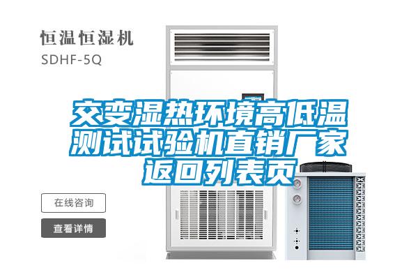 交變濕熱環境高低溫測試試驗機直銷廠家 返回列表頁