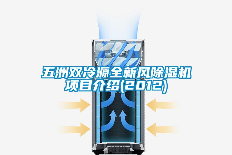 五洲雙冷源全新風91视频链接下载項目介紹(2012)