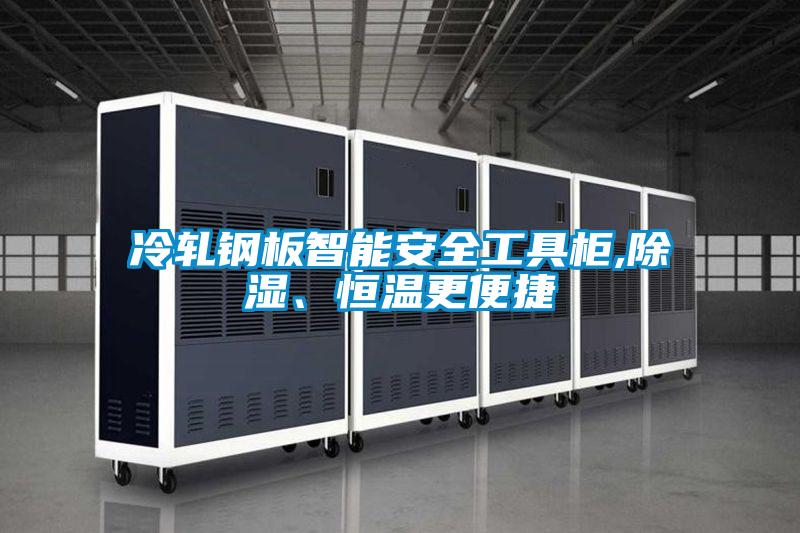 冷軋鋼板智能安全工具櫃,除濕、恒溫更便捷