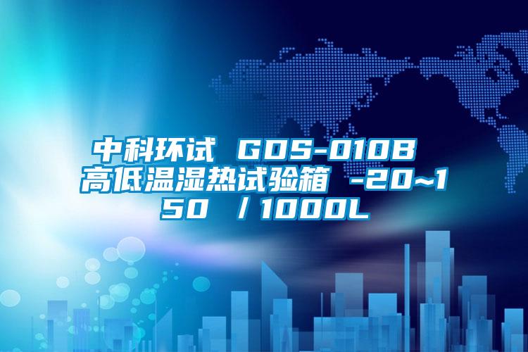 中科環試 GDS-010B 高低溫濕熱試驗箱 -20~150℃/1000L