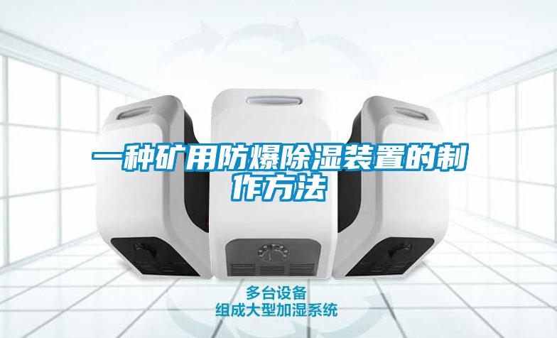 一種礦用防爆除濕裝置的製作方法