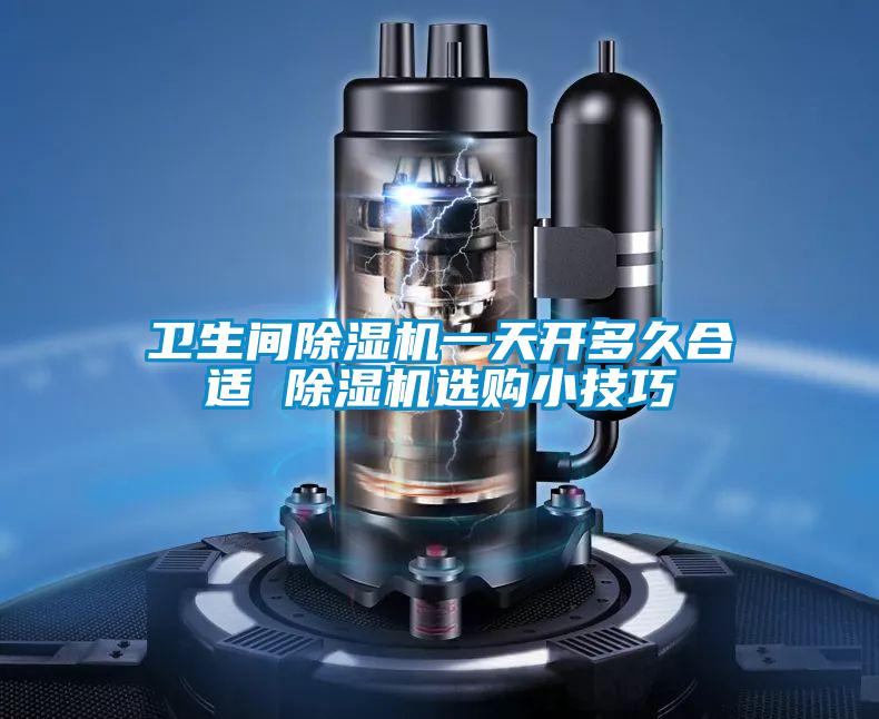 衛生間91视频链接下载一天開多久合適 91视频链接下载選購小技巧