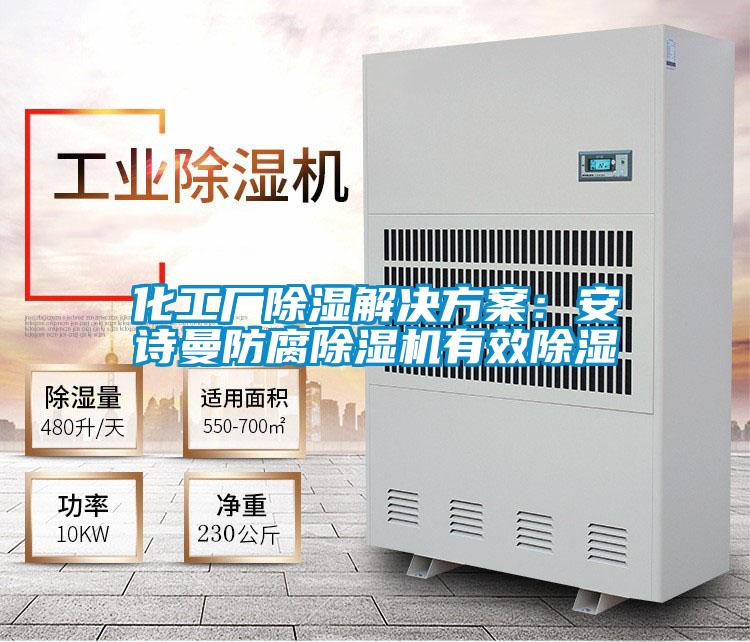 化工廠除濕黄91视频免费看：91视频在线观看免费防腐91视频链接下载有效除濕