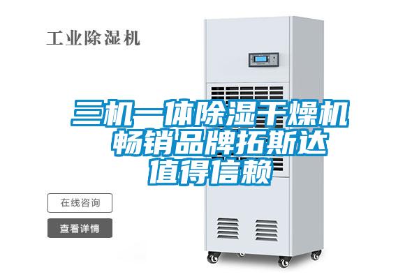 三機一體除濕幹燥機 暢銷品牌拓斯達 值得信賴