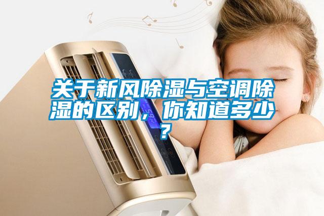 關於新風除濕與空調除濕的區別，你知道多少？
