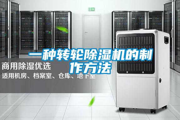 一種轉輪91视频链接下载的製作方法