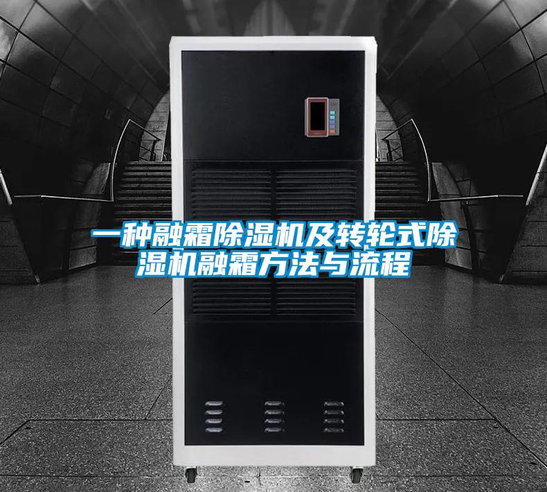 一種融霜91视频链接下载及轉輪式91视频链接下载融霜方法與流程