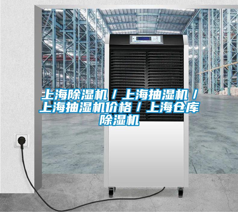 上海91视频链接下载／上海抽濕機／上海抽濕機價格／上海倉庫91视频链接下载