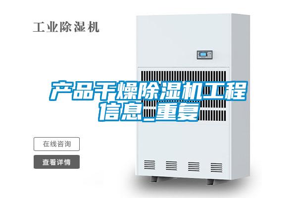 產品幹燥91视频链接下载工程信息_重複