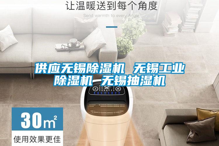 供應無錫91视频链接下载 無錫工業91视频链接下载 無錫抽濕機