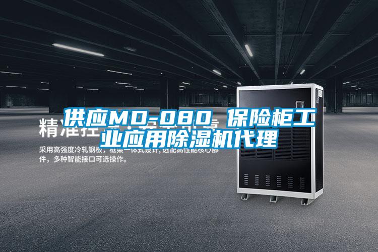 供應MD-080 保險櫃工業應用91视频链接下载代理