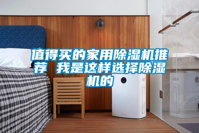 值得買的家用91视频链接下载推薦 我是這樣選擇91视频链接下载的