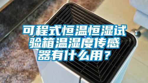 可程式恒溫恒濕試驗箱溫濕度傳感器有什麽用？
