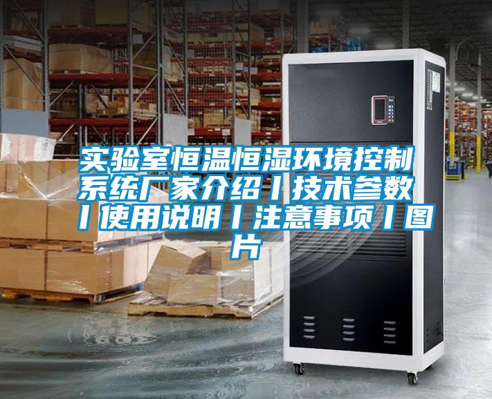 實驗室恒溫恒濕環境控製係統廠家介紹丨技術參數丨使用說明丨注意事項丨圖片