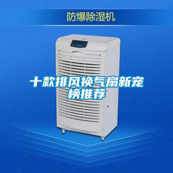 十款排風換氣扇新寵榜推薦