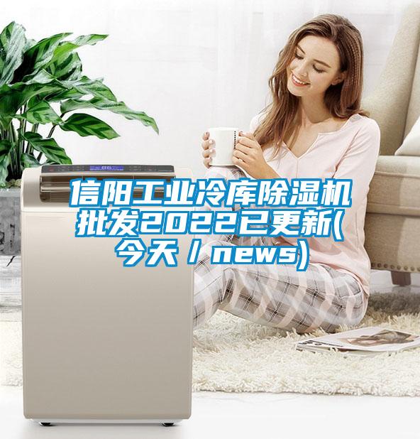 信陽工業冷庫91视频链接下载批發2022已更新(今天／news)