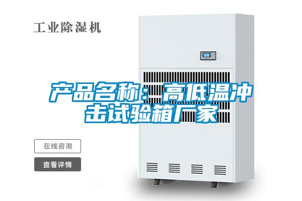 產品名稱：高低溫衝擊試驗箱廠家