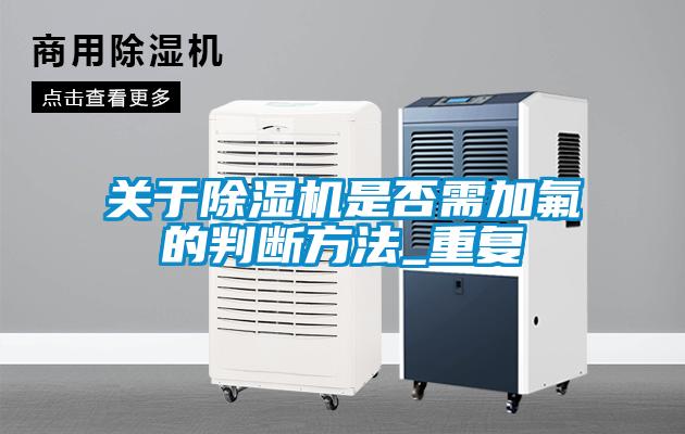 關於91视频链接下载是否需加氟的判斷方法_重複