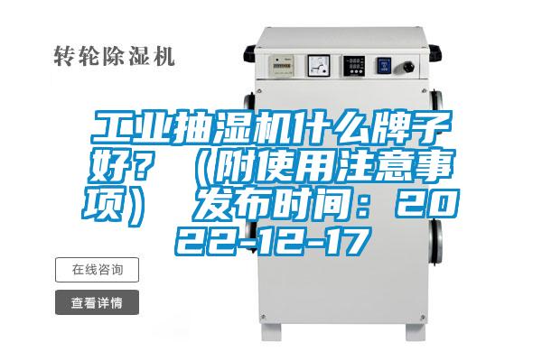 工業抽濕機什麽牌子好？（附使用注意事項） 發布時間：2022-12-17