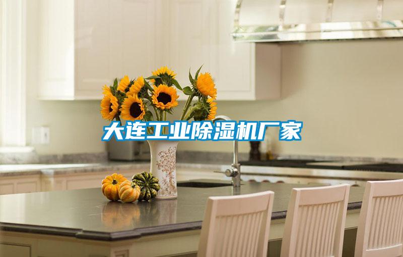 大連工業91视频链接下载廠家