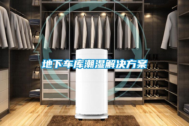 地下車庫潮濕黄91视频免费看