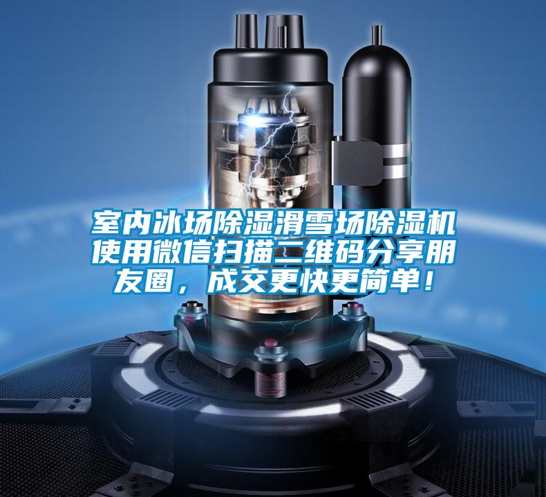 室內冰場除濕滑雪場91视频链接下载使用微信掃描二維碼分享朋友圈，成交更快更簡單！