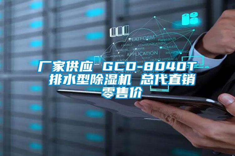 廠家供應 GCD-8040T 排水型91视频链接下载 總代直銷 零售價