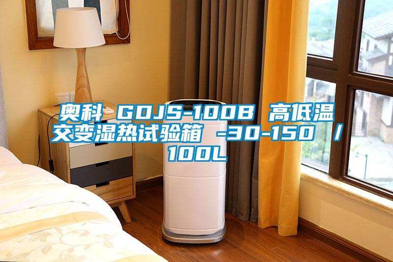 奧科 GDJS-100B 高低溫交變濕熱試驗箱 -30-150℃/100L