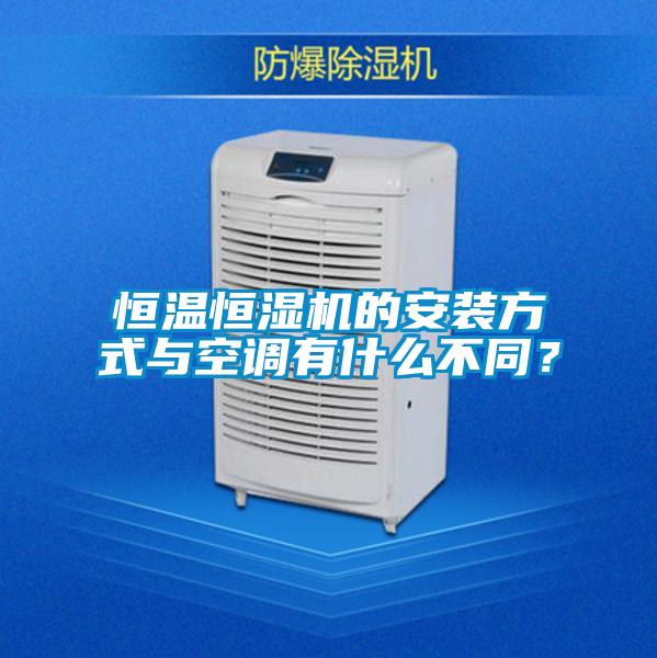 恒溫恒濕機的安裝方式與空調有什麽不同？