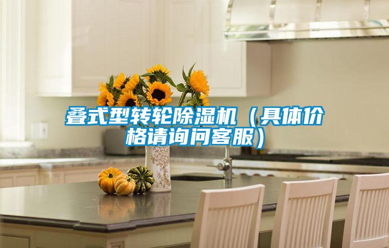 疊式型轉輪91视频链接下载(具體價格請詢問客服)