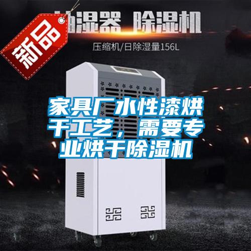 家具廠水性漆烘幹工藝，需要專業烘幹91视频链接下载