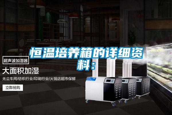 恒溫培養箱的詳細資料：