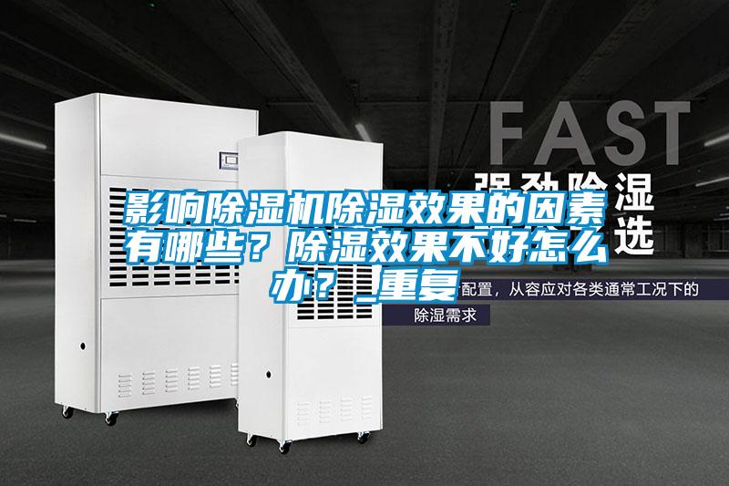 影響91视频链接下载除濕效果的因素有哪些？除濕效果不好怎麽辦？_重複